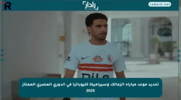 تحديد موعد مباراة الزمالك وسيراميكا كليوباترا في الدوري المصري الممتاز 2025
